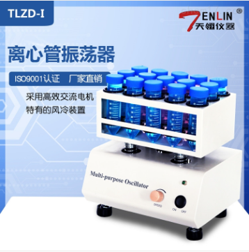 离心管振荡器  天翎