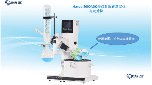 多歧管旋转蒸发器 五个头50ml     xiande-2000ADQ     上海贤德