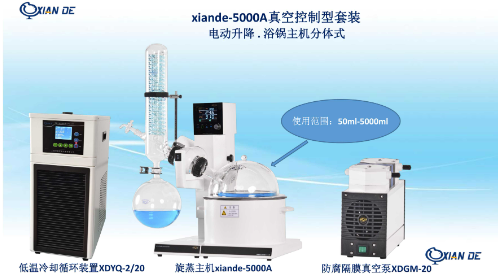旋转蒸发器（水浴） 0.25-5升   xiande-5000A   上海贤德